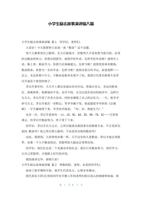 小学生励志故事演讲稿八篇