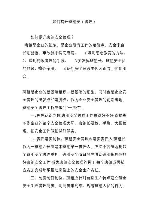如何提升班组安全管理？