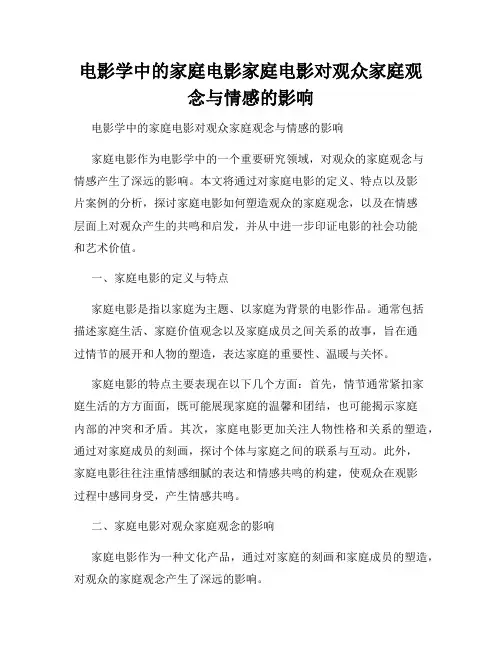 电影学中的家庭电影家庭电影对观众家庭观念与情感的影响