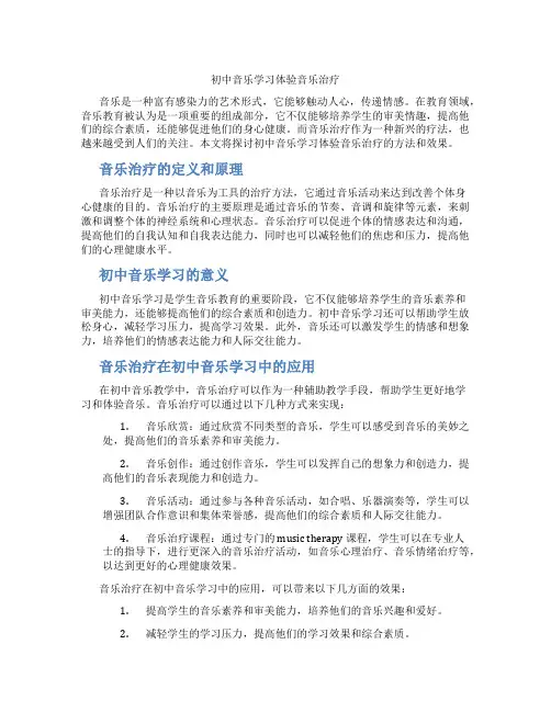 初中音乐学习体验音乐治疗(含学习方法技巧、例题示范教学方法)