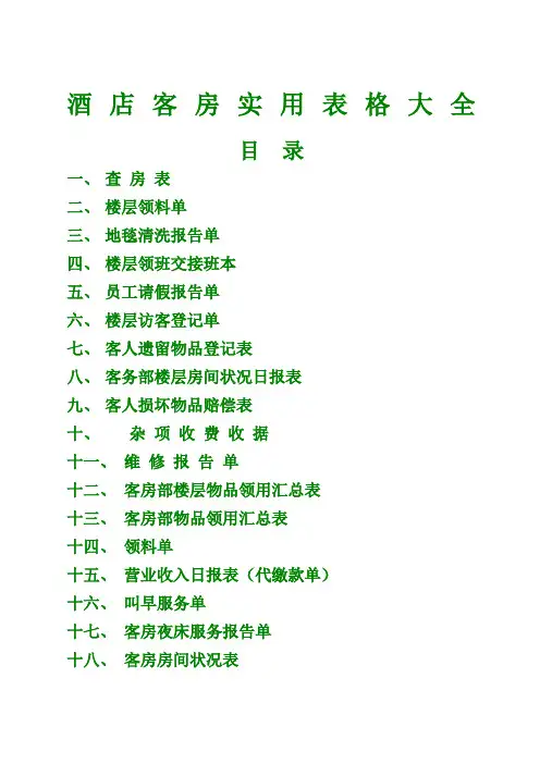 星级酒店客房实用表格表单大全资料酒店管理范文