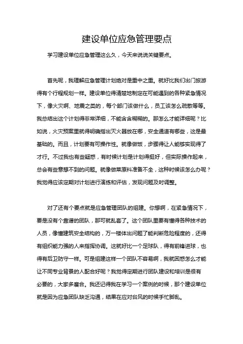 建设单位应急管理要点