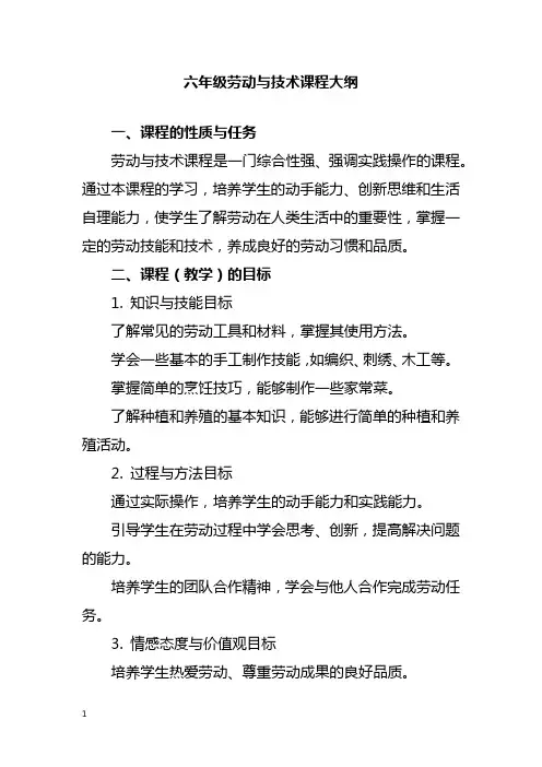 六年级劳动与技术课程大纲