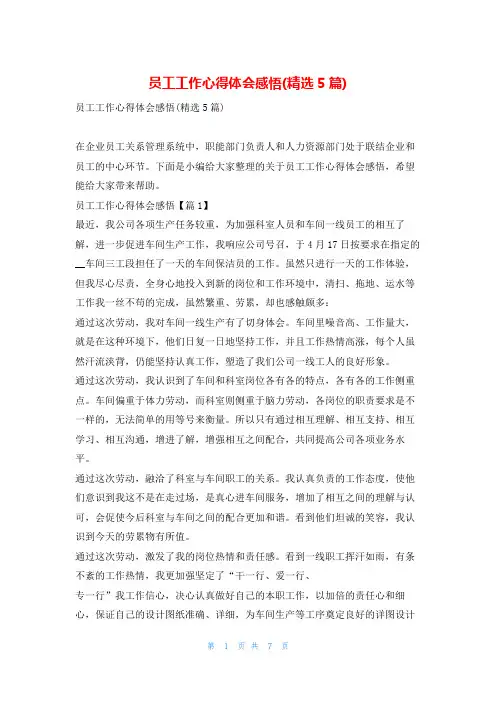 员工工作心得体会感悟(精选5篇)