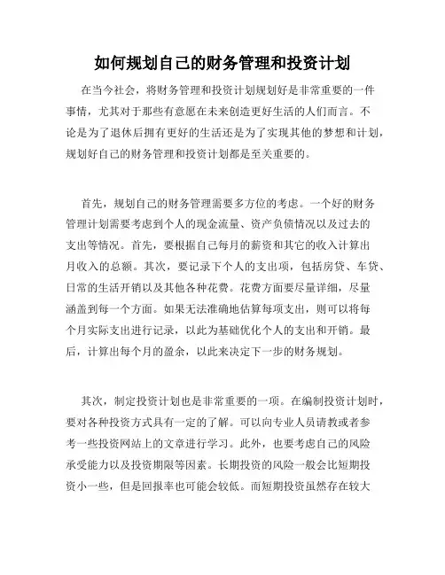 如何规划自己的财务管理和投资计划
