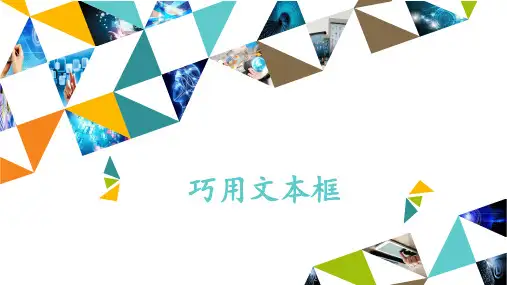 模块一第7课巧用文本框(共13张PPT)
