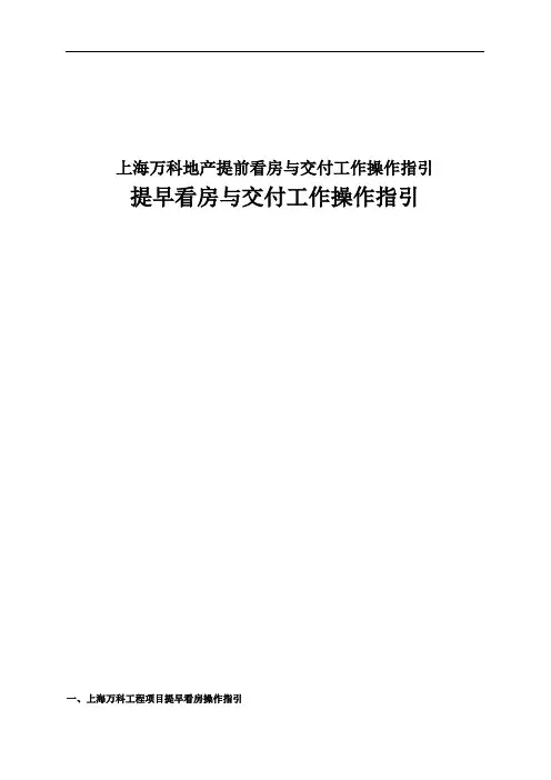 上海万科地产提前看房与交付工作操作指引