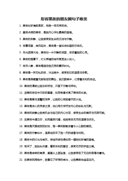 形容黑夜的朋友圈句子唯美