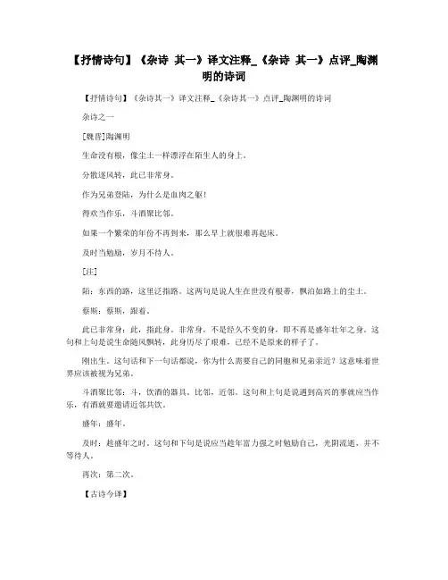 【抒情诗句】《杂诗 其一》译文注释_《杂诗 其一》点评_陶渊明的诗词