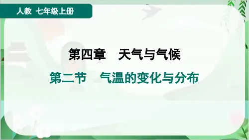 2024年人教版七年级上册地理第四章天气与气候第二节气温的变化与分布