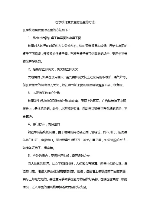 在学校地震发生时逃生的方法