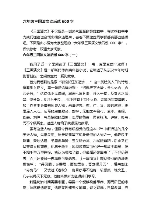 六年级三国演义读后感600字