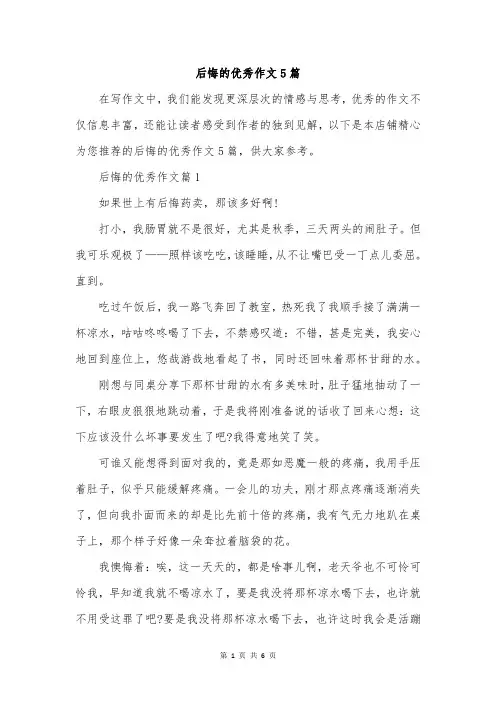 后悔的优秀作文5篇