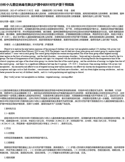 分析小儿重症病毒性脑炎护理中的针对性护理干预措施