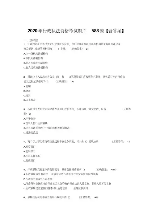 最新2020年行政执法资格模拟考试588题(含参考答案)