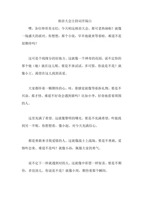 相亲大会主持词开场白