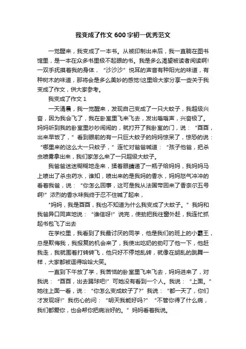 我变成了作文600字初一优秀范文