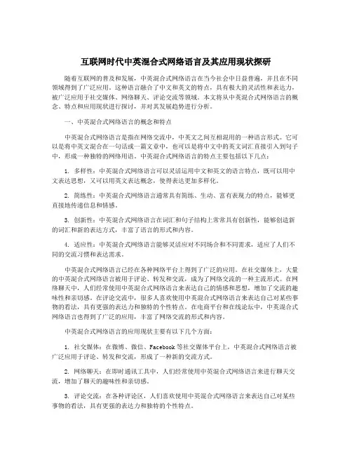 互联网时代中英混合式网络语言及其应用现状探研