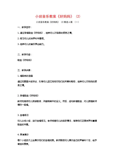 小班音乐教案《好妈妈》 (2)6篇