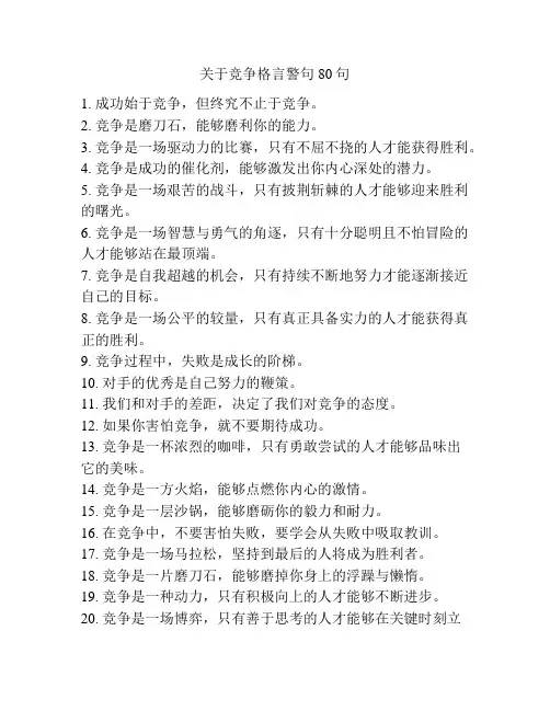 关于竞争格言警句80句
