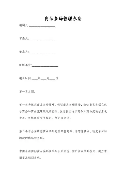 商品条码管理办法