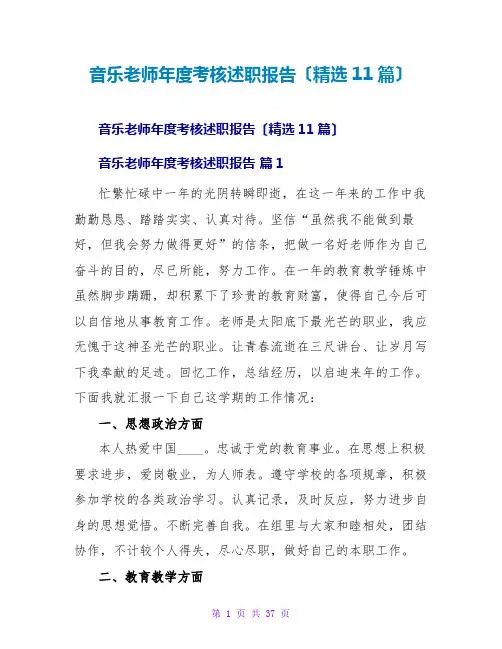 音乐教师年度考核述职报告(11篇)