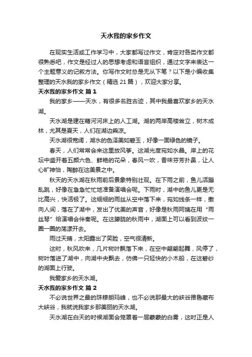 天水我的家乡作文（精选21篇）
