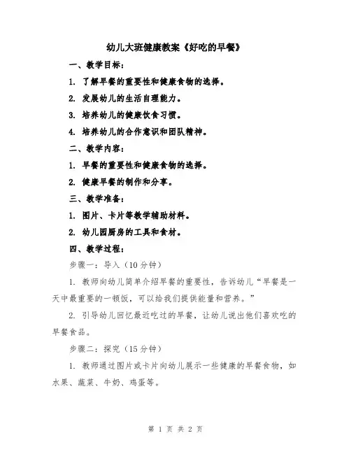 幼儿大班健康教案《好吃的早餐》