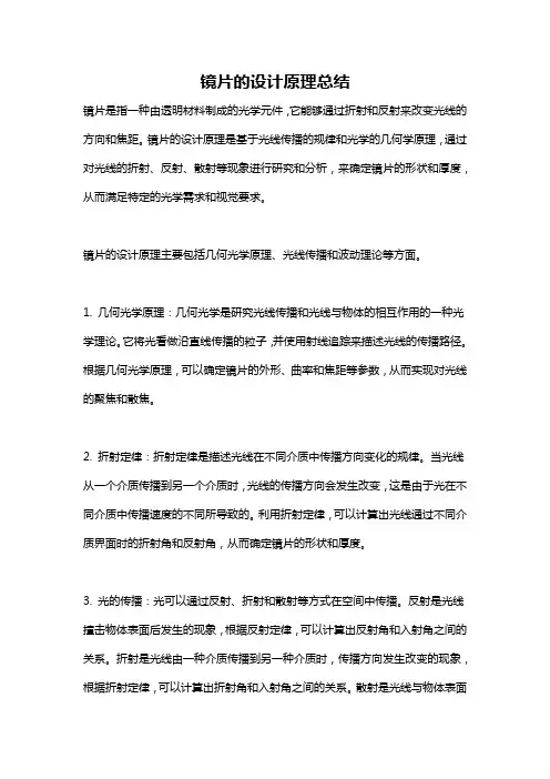 镜片的设计原理总结