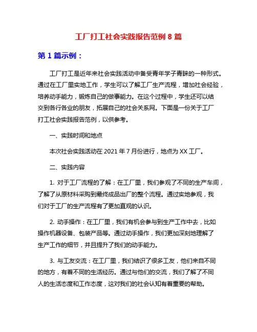 工厂打工社会实践报告范例8篇