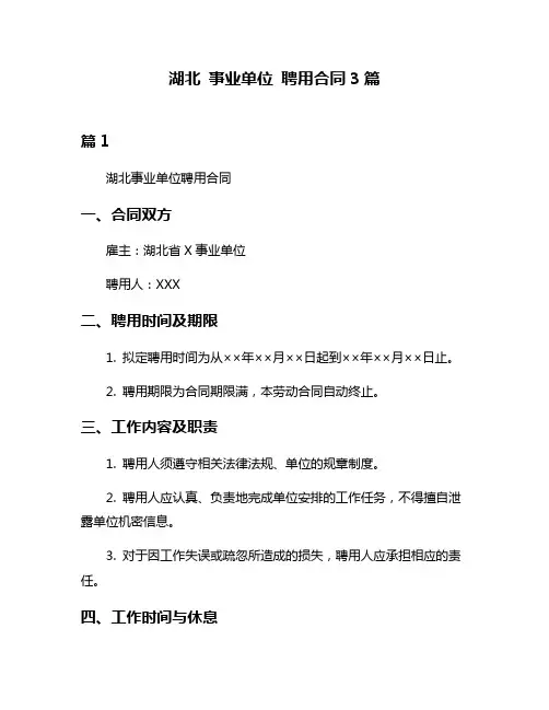 湖北 事业单位 聘用合同3篇