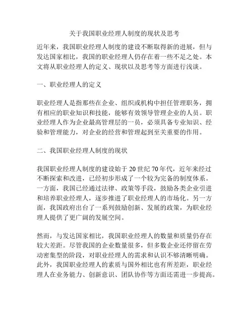 关于我国职业经理人制度的现状及思考