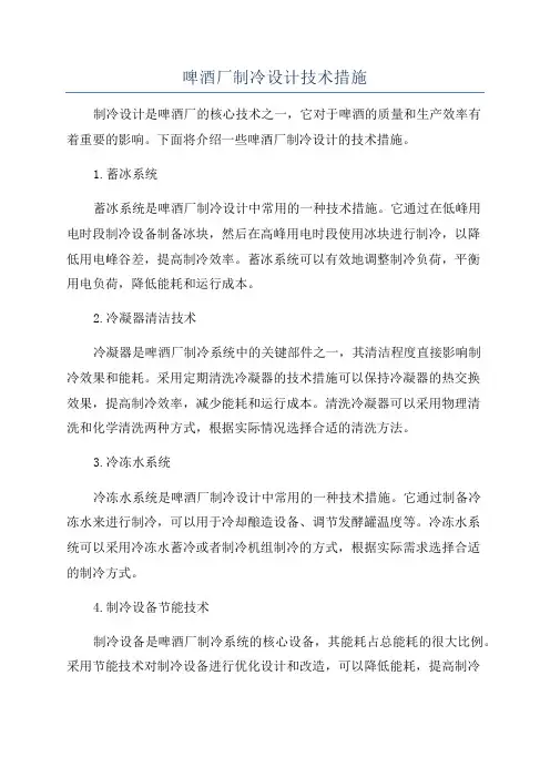 啤酒厂制冷设计技术措施