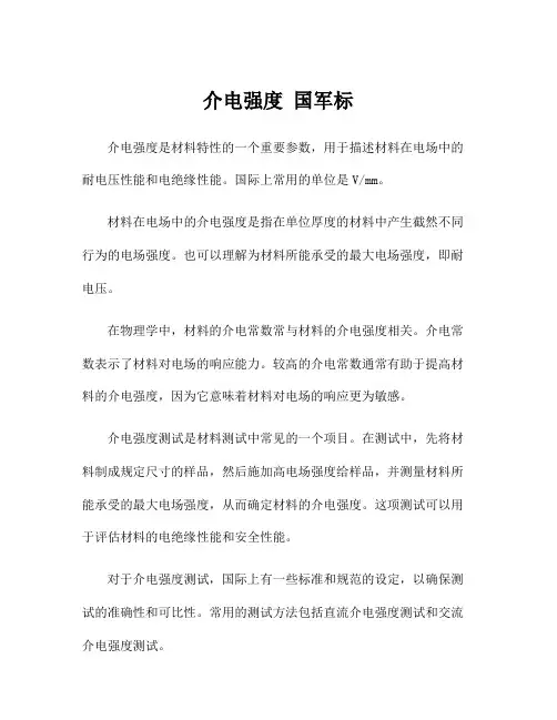 介电强度 国军标
