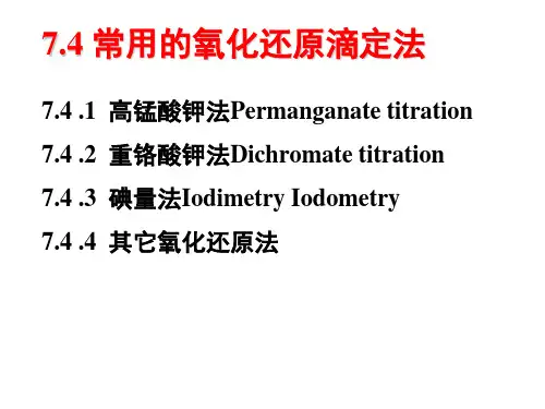 12第7章 氧化还原滴定法及习题课2.