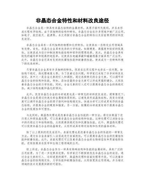 非晶态合金特性和材料改良途径