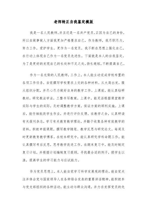 老师转正自我鉴定模版（6篇）