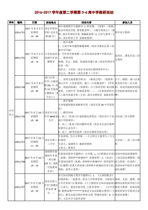 2016-2017学年度第二学期第3-6周中学教研活动.-南京市第一中学