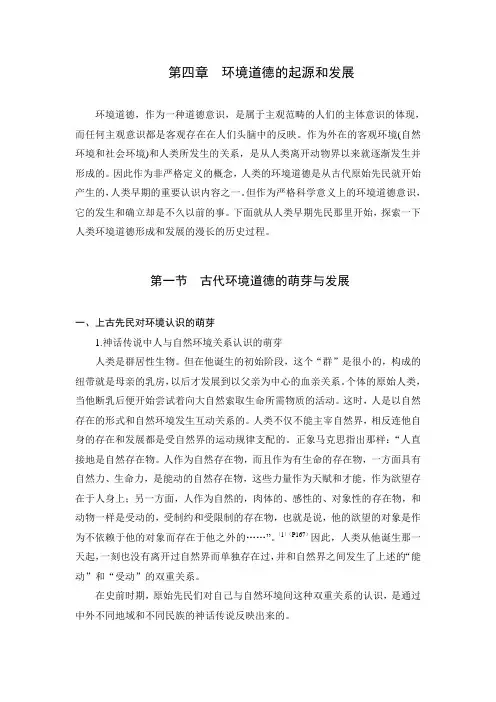 环境伦理学第4章