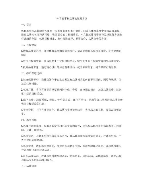 体育赛事和品牌的运营方案