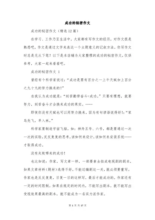 成功的秘密作文
