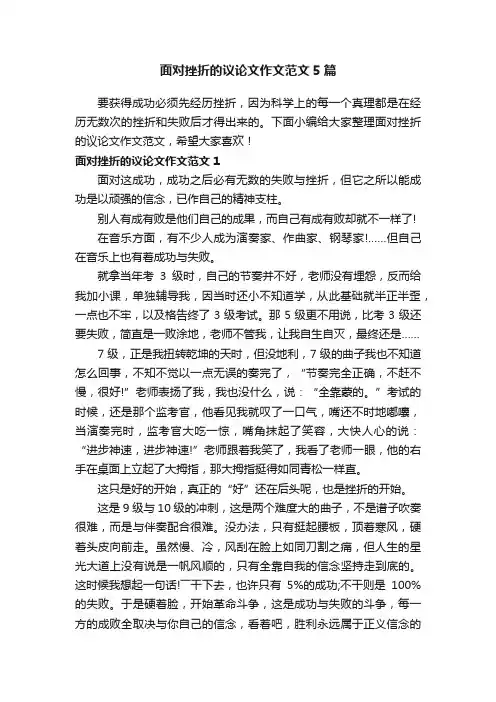 面对挫折的议论文作文范文5篇