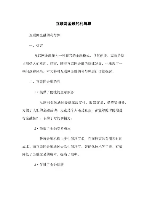 互联网金融的利与弊