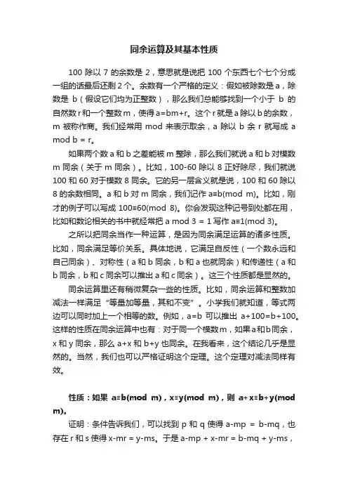 同余运算及其基本性质
