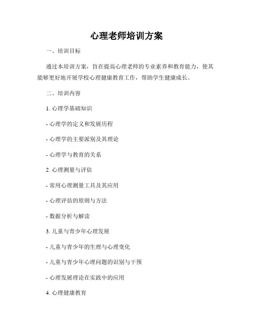 心理老师培训方案
