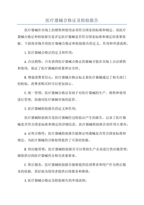 医疗器械合格证及检验报告