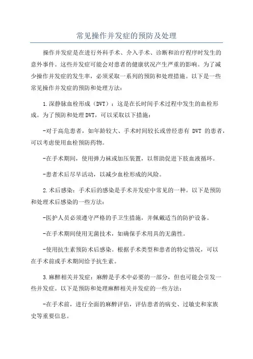 常见操作并发症的预防及处理