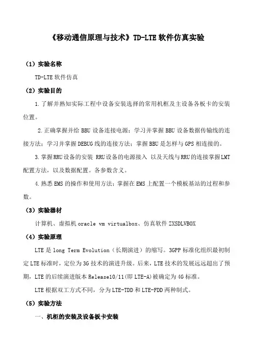 《移动通信原理与技术》TD-LTE软件仿真实验
