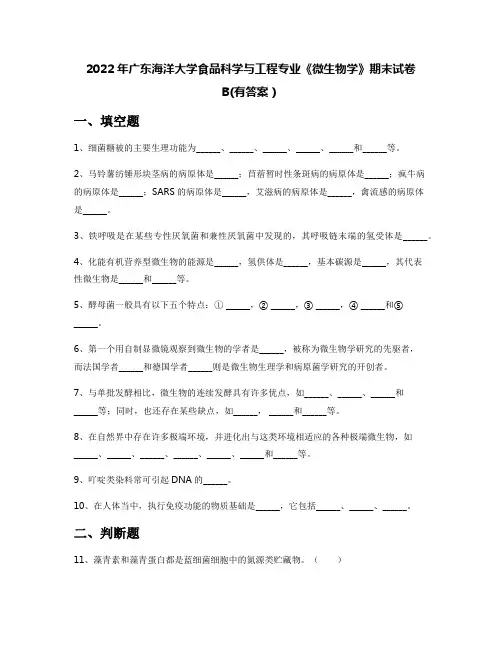 2022年广东海洋大学食品科学与工程专业《微生物学》期末试卷B(有答案)