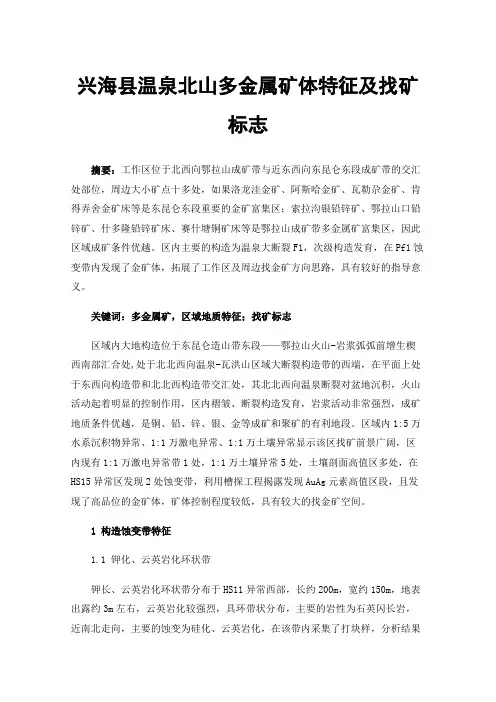 兴海县温泉北山多金属矿体特征及找矿标志